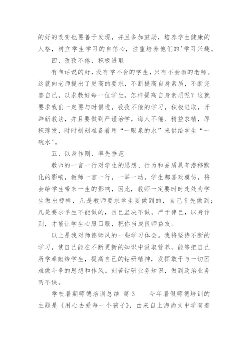 学校暑期师德培训总结.docx