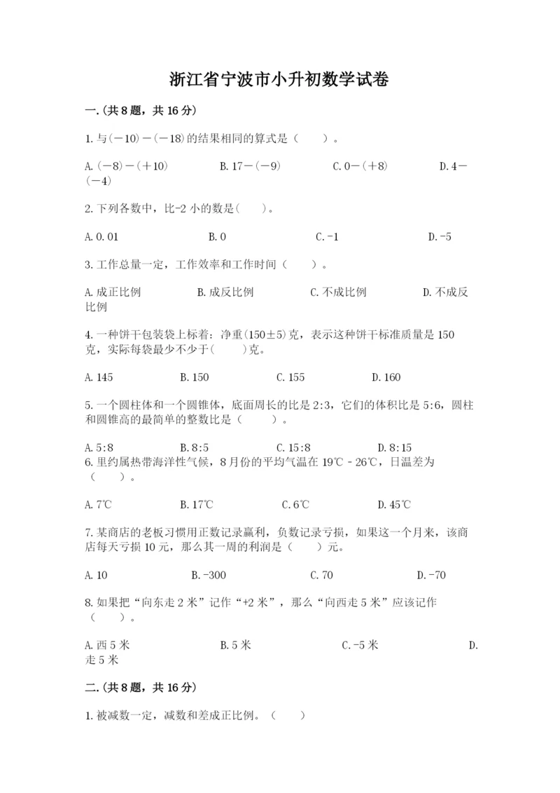 浙江省宁波市小升初数学试卷带答案（达标题）.docx