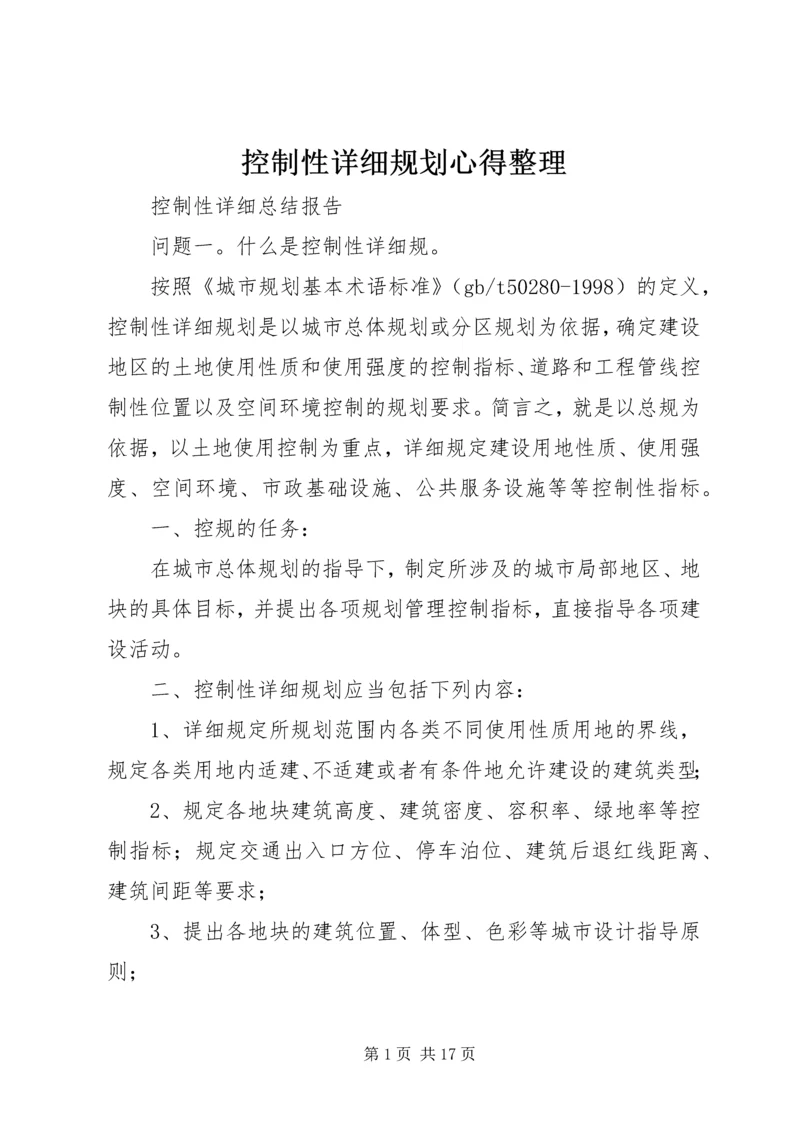 控制性详细规划心得整理.docx