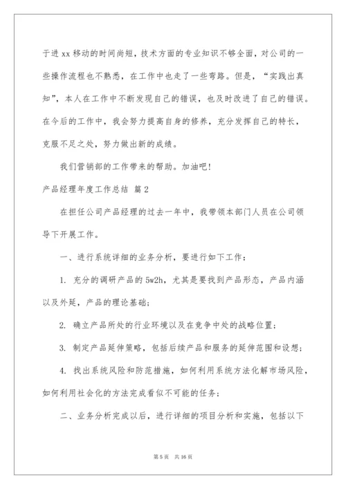 2022产品经理年度工作总结汇编六篇.docx