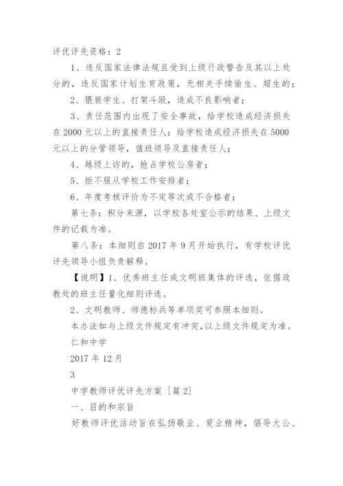 中学教师评优评先方案.docx