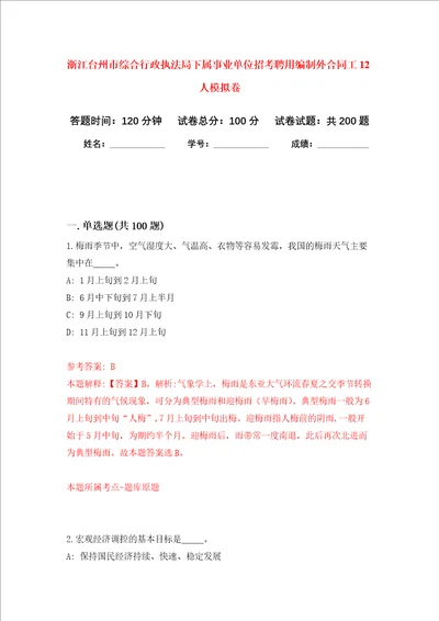 浙江台州市综合行政执法局下属事业单位招考聘用编制外合同工12人强化训练卷5