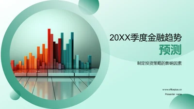 20XX季度金融趋势预测