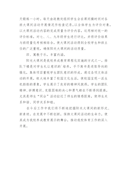 阳光体育大课间活动总结.docx