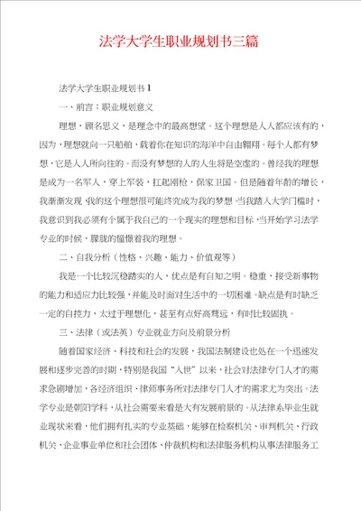 法学大学生职业规划书三篇