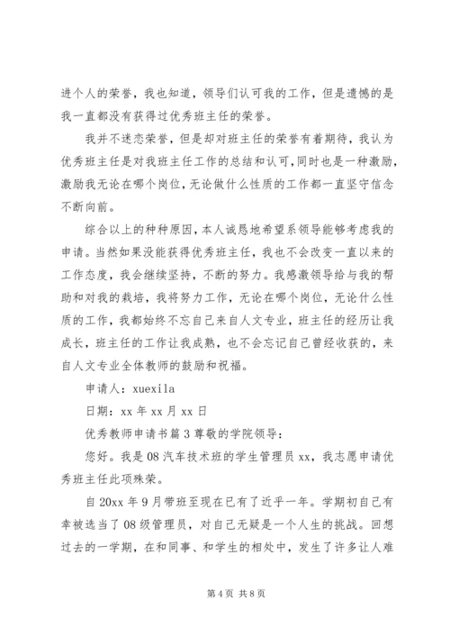 优秀教师申请书 (2).docx