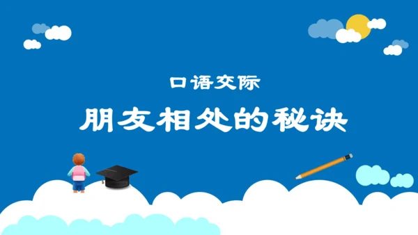 统编版语文四年级下册第六单元 口语交际：朋友相处的秘诀（教学课件）
