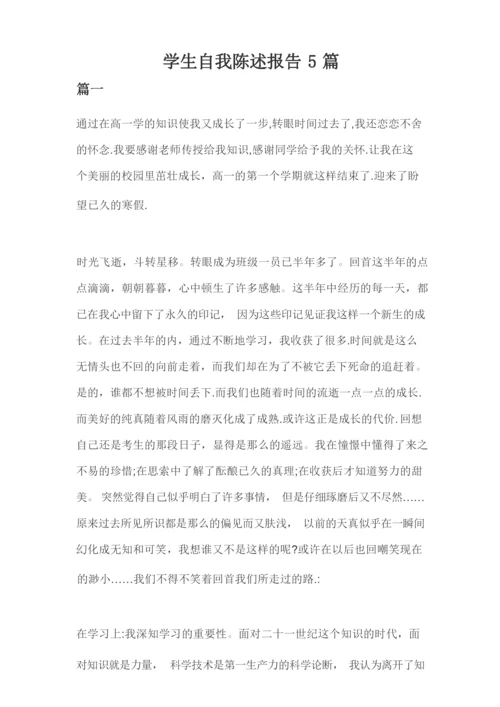 学生自我陈述报告5篇.docx
