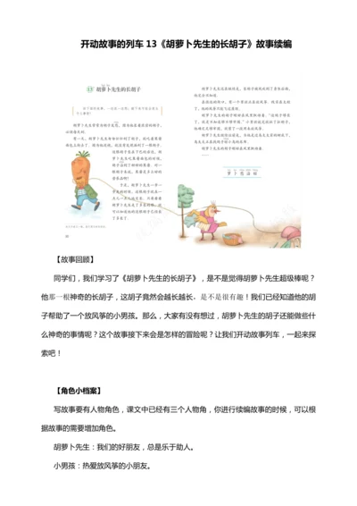 跟着课文学写作：13.胡萝卜先生的长胡子 续写（讲稿）