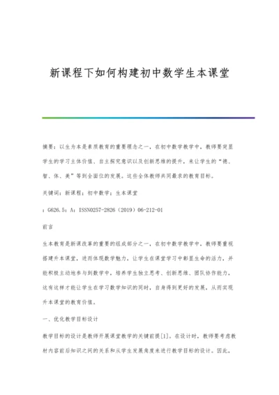 新课程下如何构建初中数学生本课堂.docx