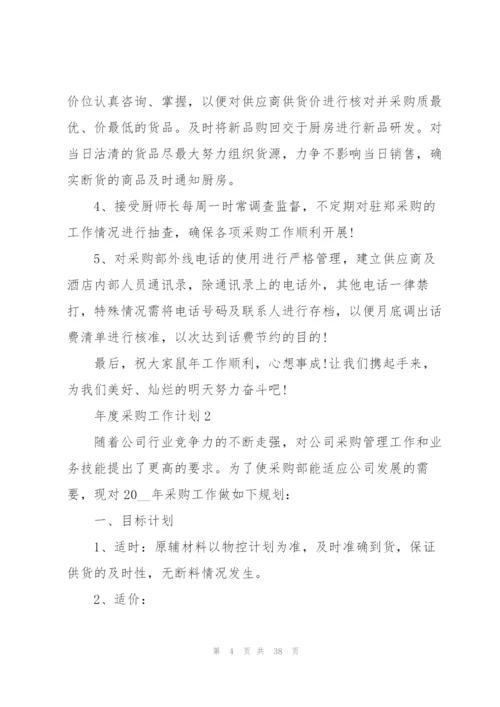 年度采购工作计划范文10篇.docx