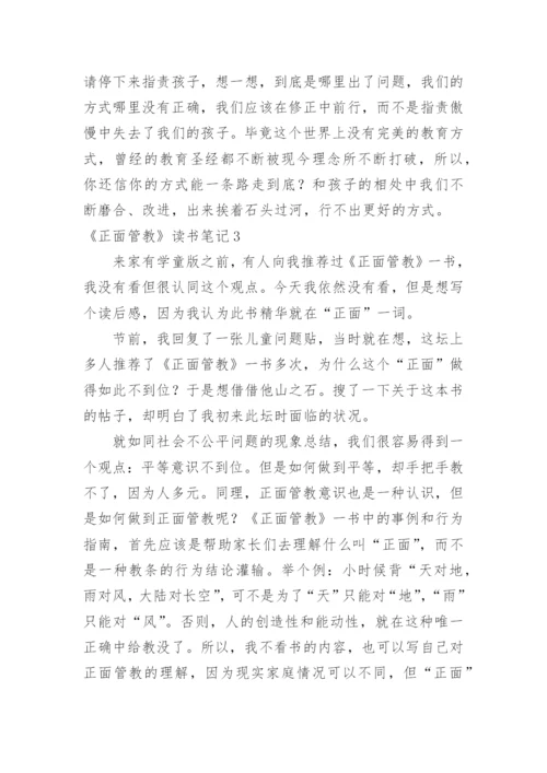 《正面管教》读书笔记_2.docx