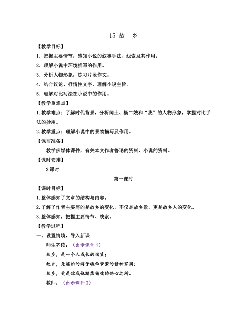 部编版九年级语文上册教案 第四单元 15 故乡