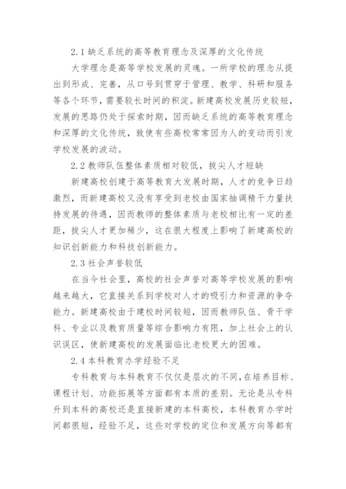 新建本科普通高校发展战略模式的选择论文.docx