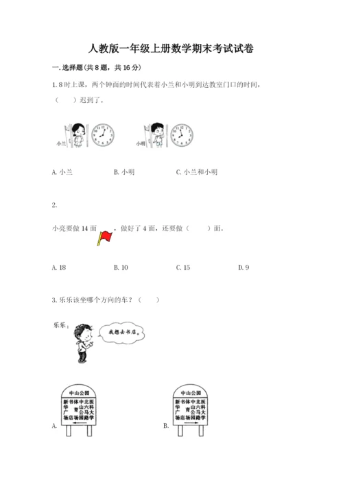 人教版一年级上册数学期末考试试卷【各地真题】.docx