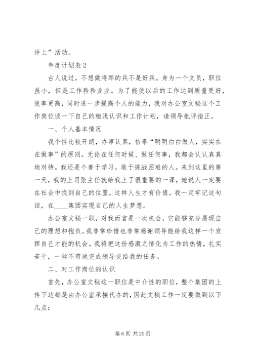 年度计划表多篇经典合集.docx