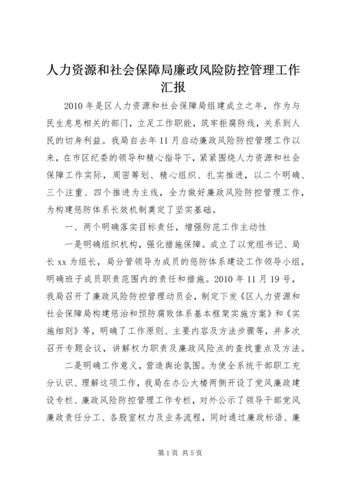 人力资源和社会保障局廉政风险防控管理工作汇报.docx