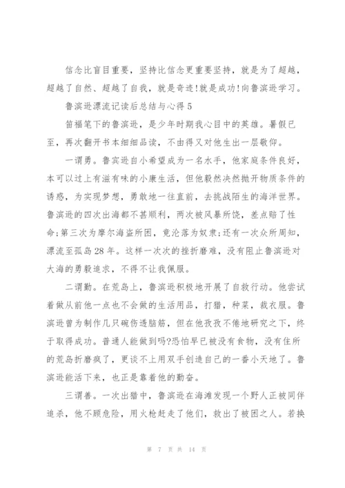 鲁滨逊漂流记读后总结与心得10篇.docx