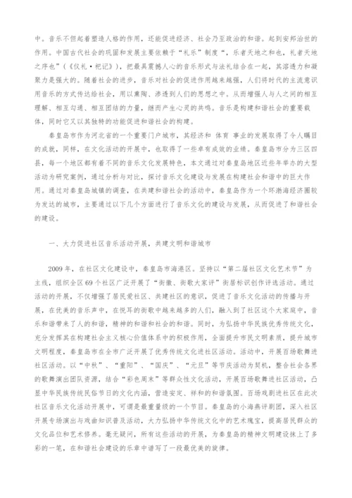 和谐社会中的音乐文化建设与发展研究.docx