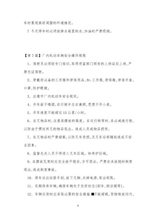 厂内机动操作规程8篇.docx