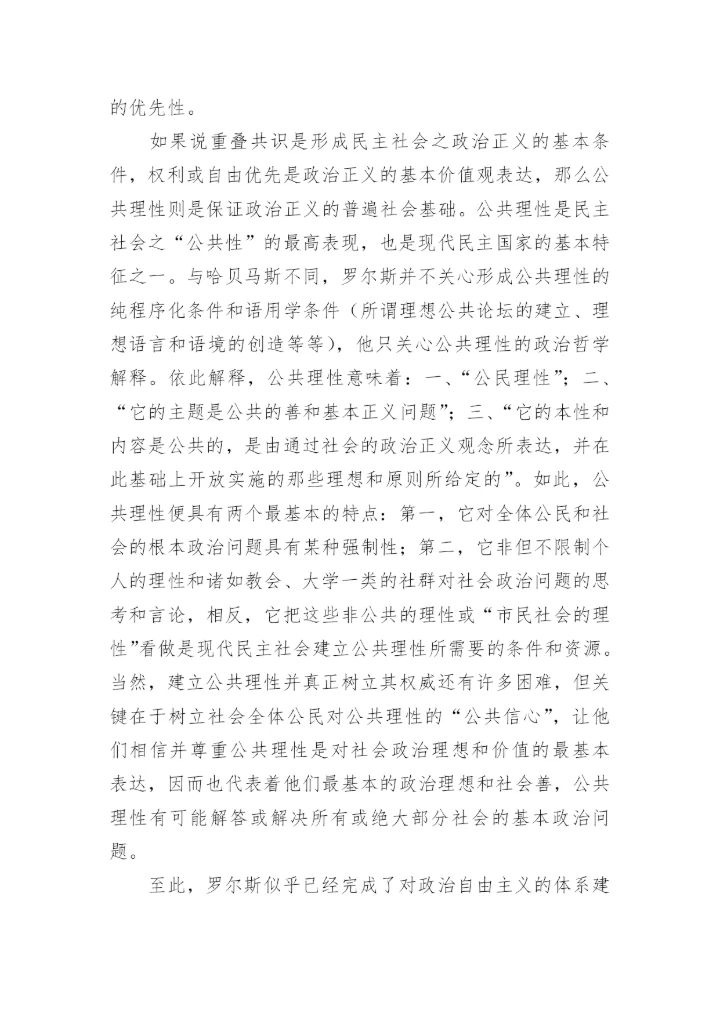 哲学论文：评罗尔斯的《政治自由主义》.docx