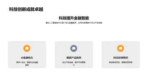 科技引领金融新篇章