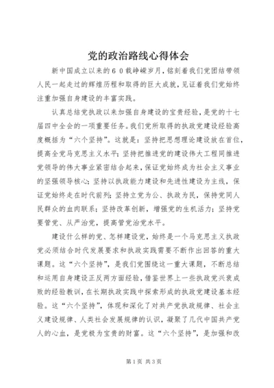 党的政治路线心得体会.docx