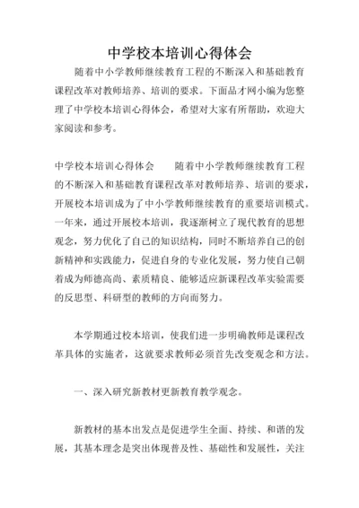 中学校本培训心得体会.docx