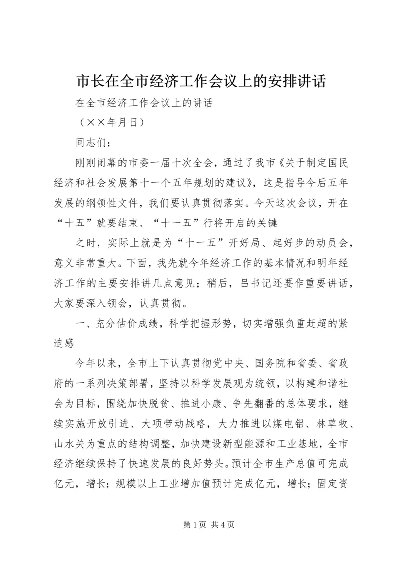 市长在全市经济工作会议上的安排讲话 (3).docx