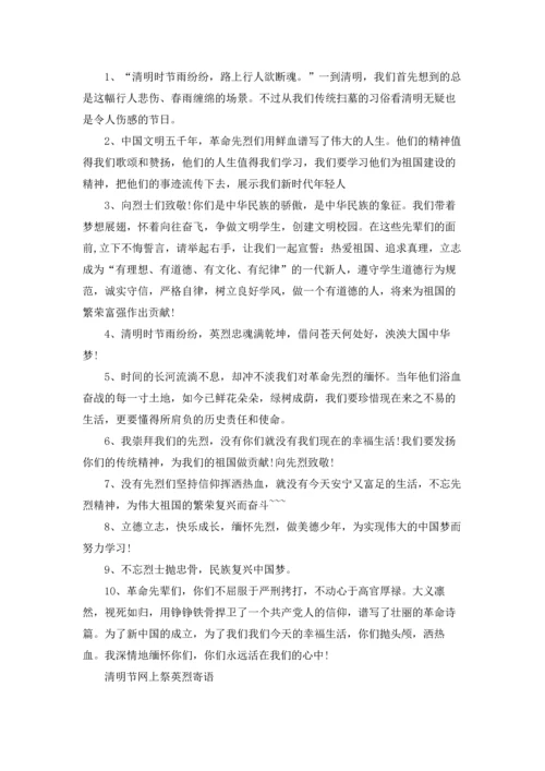 清明节网上祭英烈寄语留言2022.docx