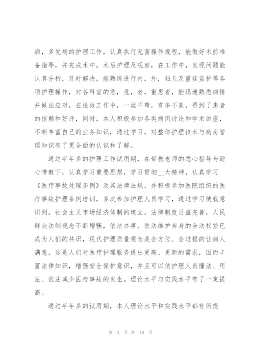 护理试用期心得范文10篇.docx