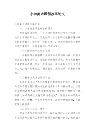 小学美术课程改革论文.docx
