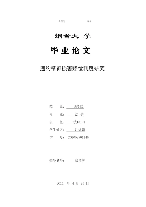 【精编】53271违约精神损害赔偿制度研究论文（初稿）.docx