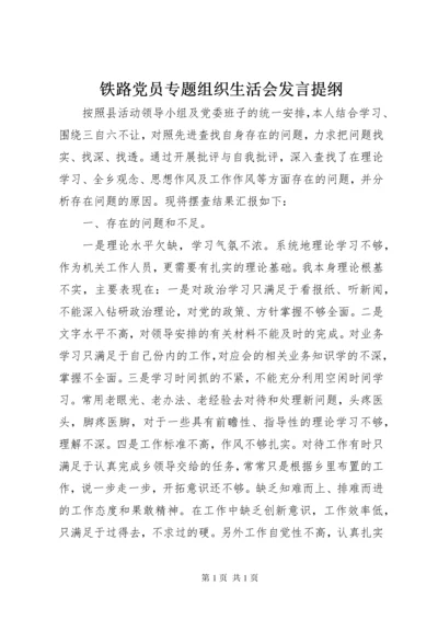 铁路党员专题组织生活会发言提纲.docx