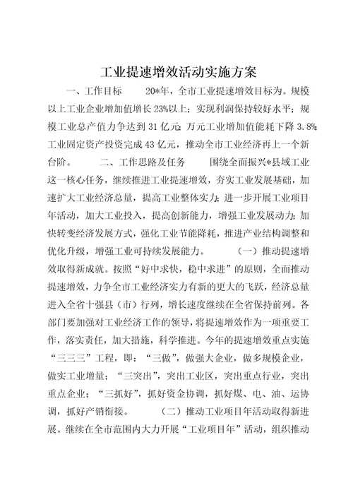 工业提速增效活动实施方案