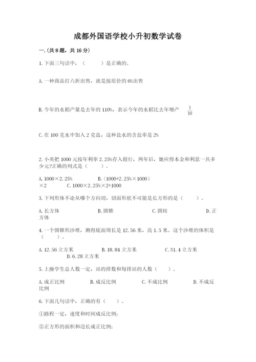 成都外国语学校小升初数学试卷一套.docx