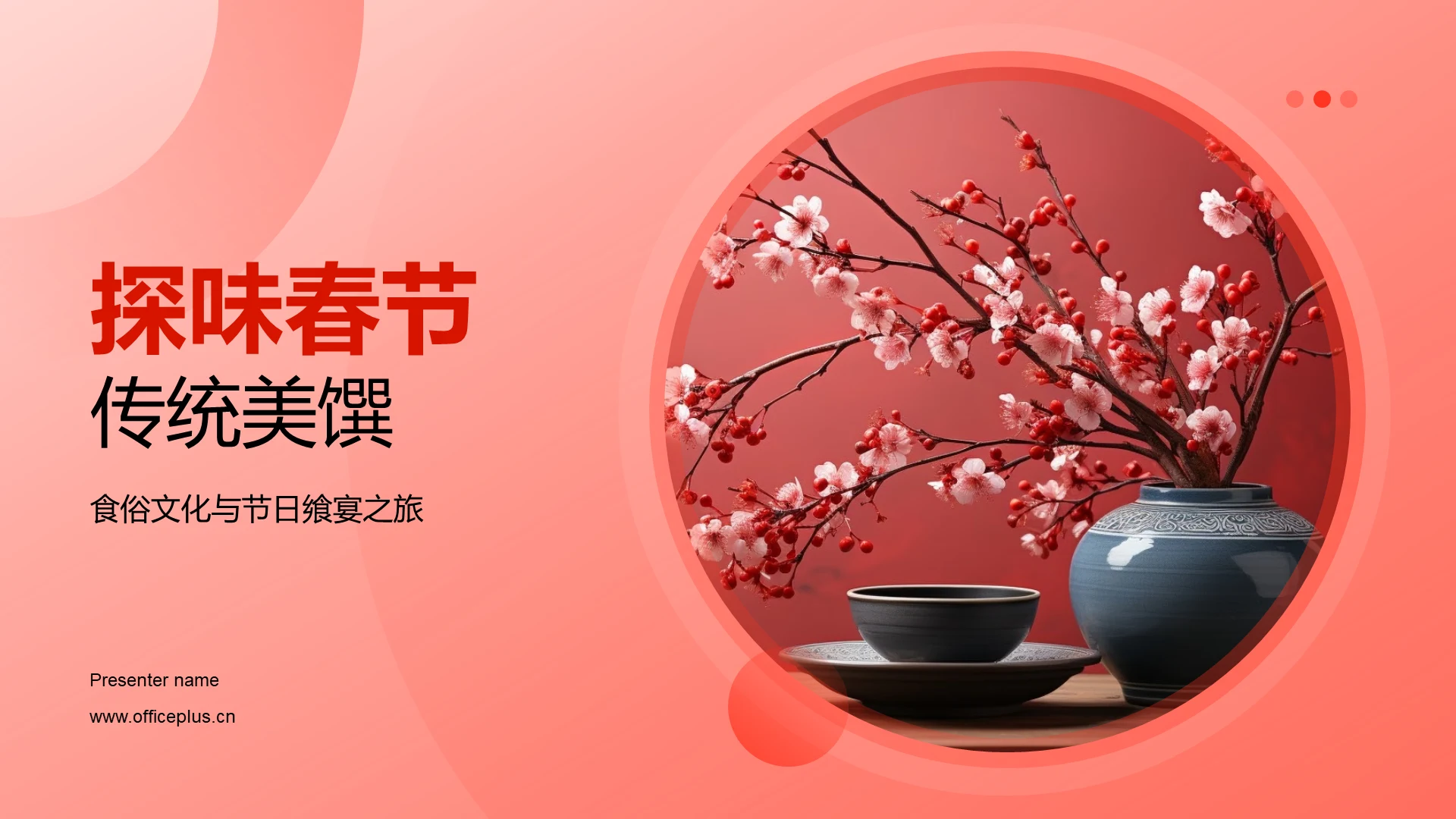 探味春节传统美馔