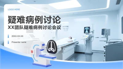 蓝白色简约风疑难病例讨论汇报PPT模板