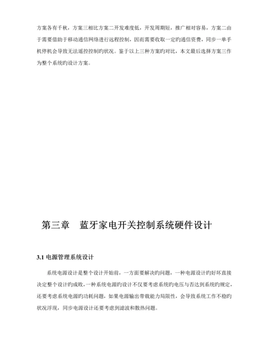 优秀毕业设计蓝牙家电控制.docx