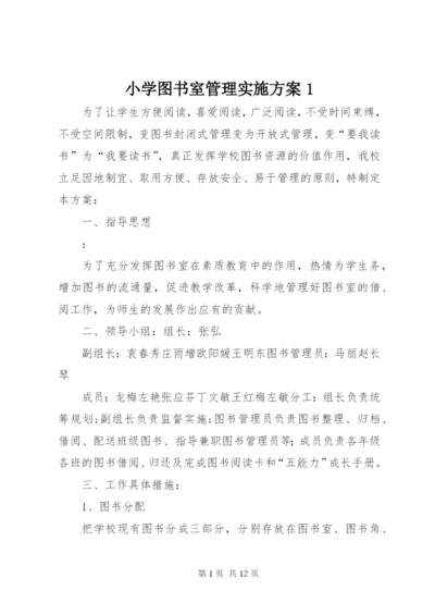 小学图书室管理实施方案1.docx