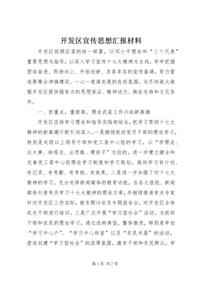 开发区宣传思想汇报材料.docx