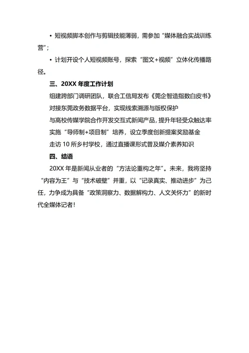 记者年终工作总结