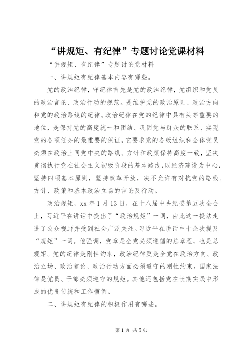 “讲规矩、有纪律”专题讨论党课材料.docx