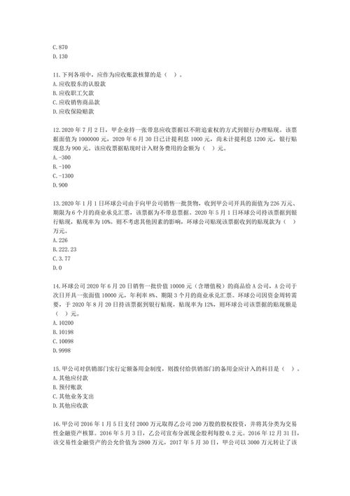 税务师财务与会计第八章 流动资产