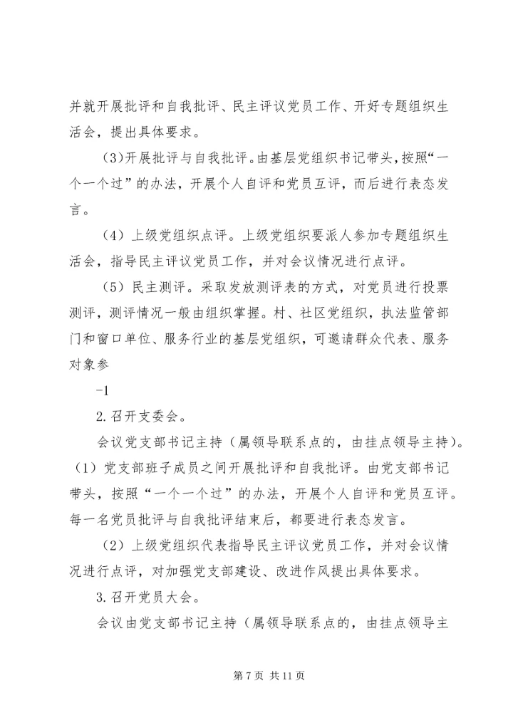 雪山镇桂林村召开专题组织生活会及民主评议党员会议.docx