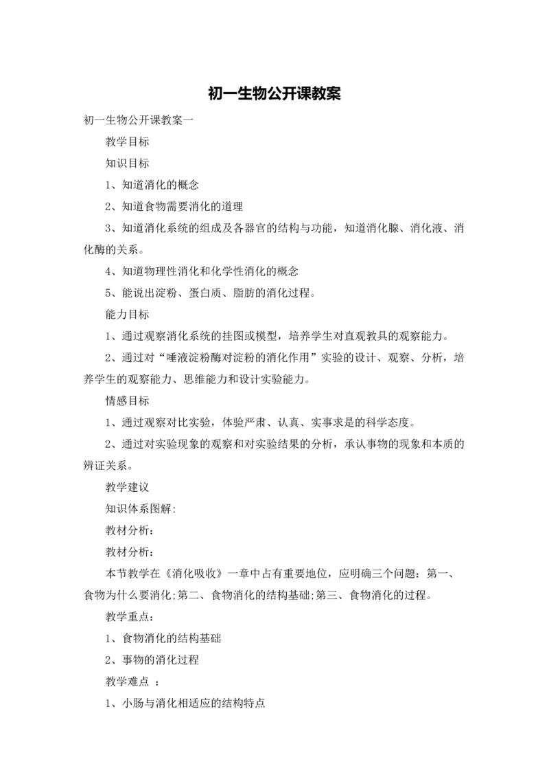 初一生物公开课教案.docx