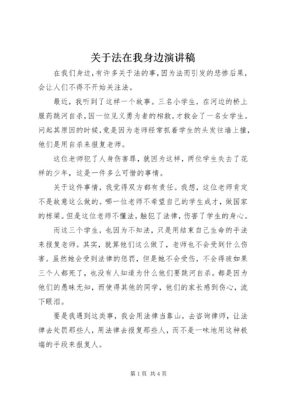 关于法在我身边演讲稿.docx