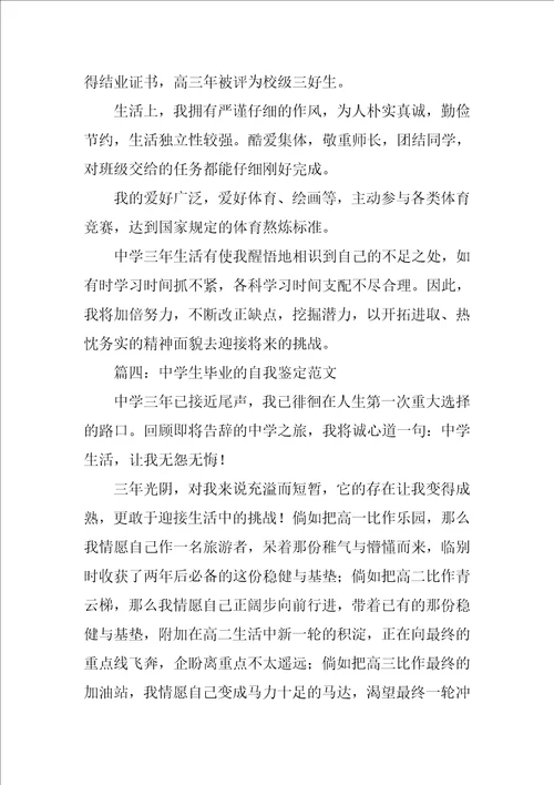 高中生毕业的自我鉴定范文
