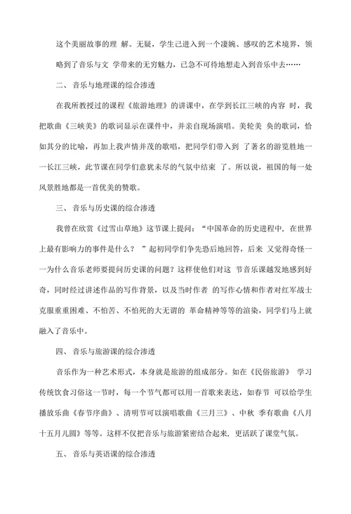 浅谈音乐与其他学科的综合渗透