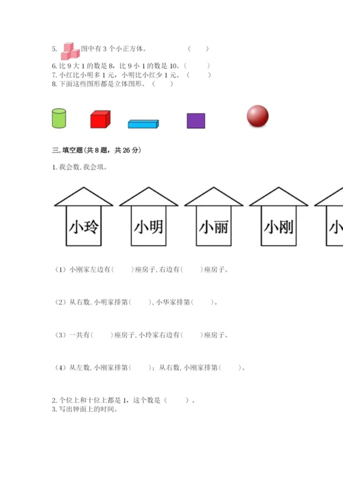 人教版一年级上册数学期末测试卷含答案【综合题】.docx